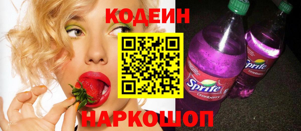 Codein Purple Drank  Вход с VPN  Красногорск  Кодеин Purple Drank 
