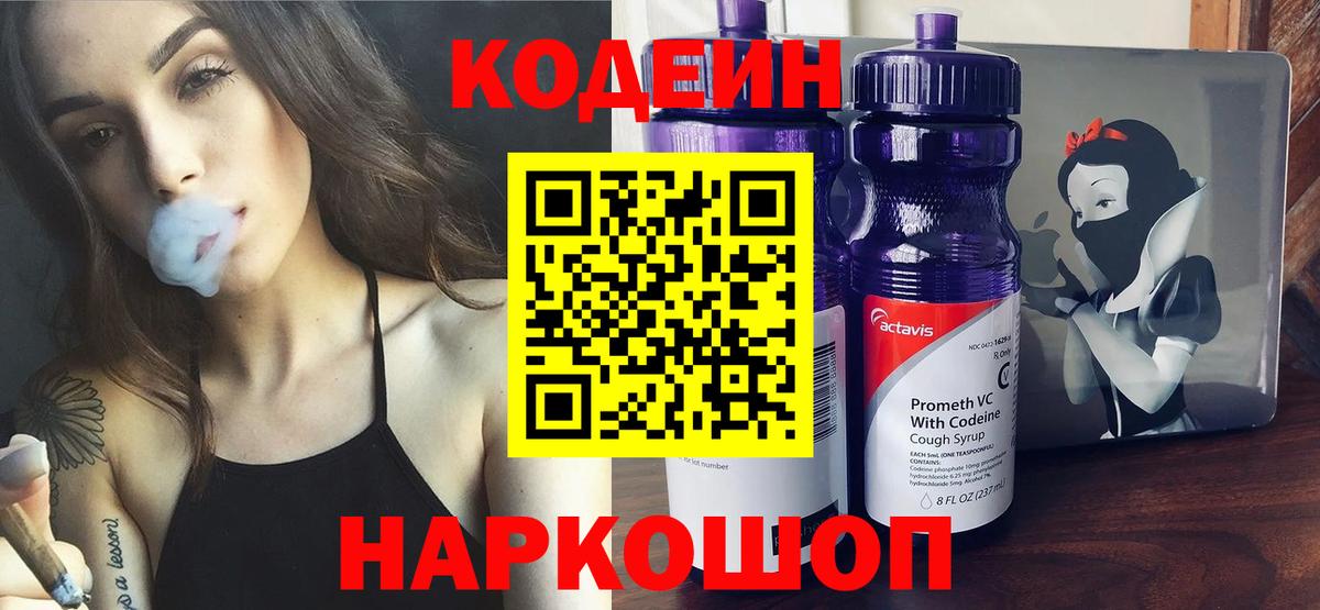 Кодеиновый сироп Lean Purple Drank Красногорск